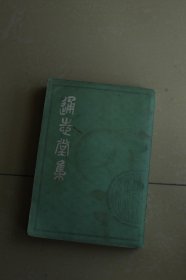 《通志堂集》下册（上海图书馆藏书）