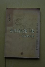 清代诗坛 家--吴梅村研究