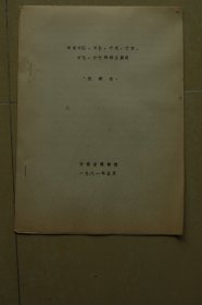 《试论亡囚、亡尤、亡灾、的辞义异同》复印册一册