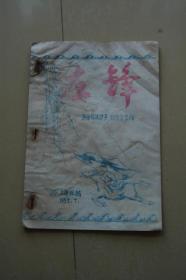 《左锋》杂志，1957.7月编辑，清华大学左锋社，声讨钱伟长专辑