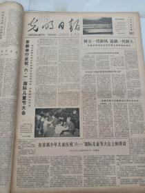 光明日报1978年6月2日  首都举行庆祝六一国际儿童节大会