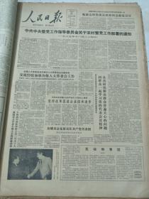 人民日报1985年11月25日  中共中央整党工作指导委员会关于农村整党工作部署