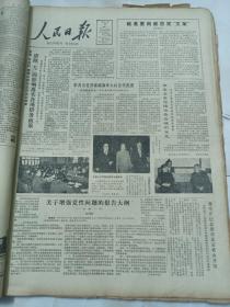 人民日报1984年4月23日  关于增强党性问题的报告大纲