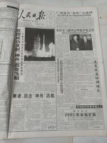 人民日报2002年12月30日  我国成功发射神舟四号飞船