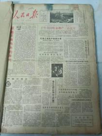 人民日报1980年1月1日 迎接大有作为的年代