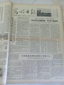 光明日报1978年11月9日  限期抓紧解决环境污染问题