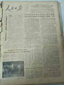 人民日报1981年10月2日 为台湾回归祖国，完成统一大业共同奋斗