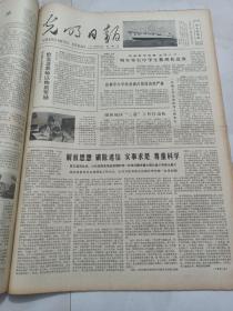 光明日报1978年10月15日 解放思想，破除迷信，实事求是，尊重科学