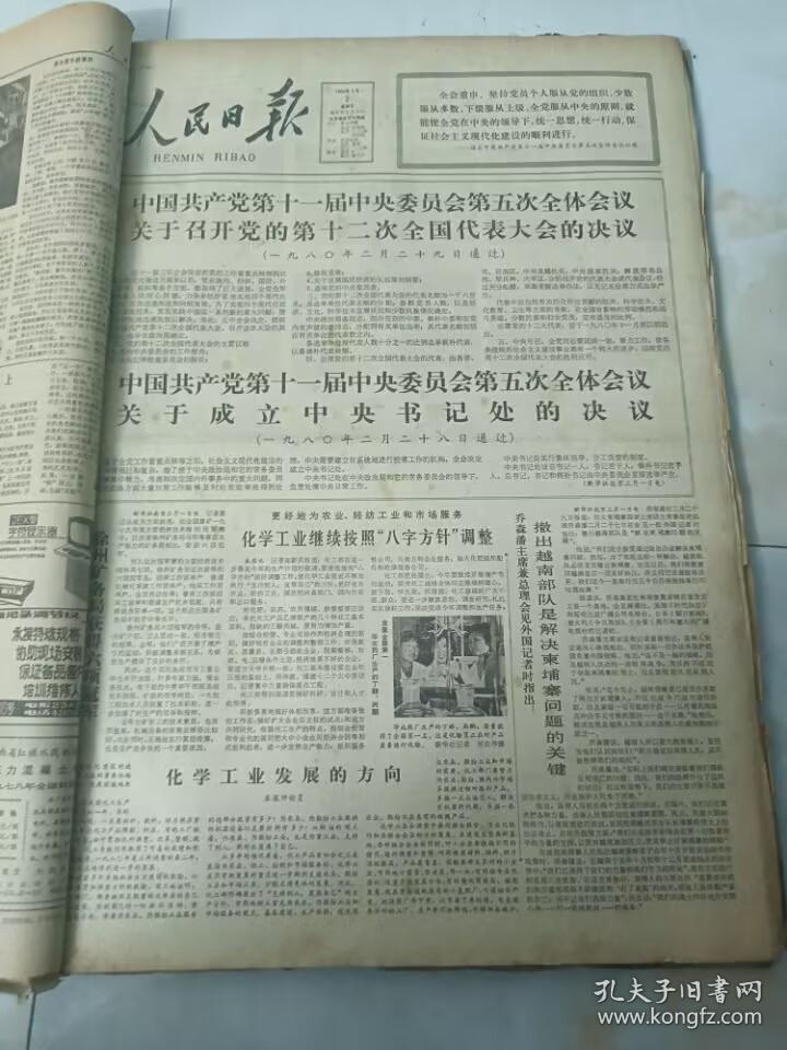 人民日报1980年3月2日 关于成立中央书记处的决议