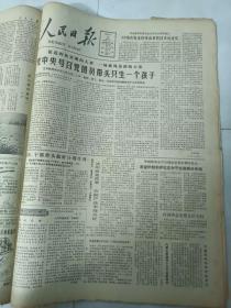 人民日报1980年9月26日 党中央号召党团员带头只生一个孩子