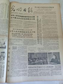 光明日报1978年12月17日 中华人民共和国和美利坚合众国关于建立外交关系的联合公报