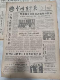 中国青年报1959年5月20日  学习英雄的共产主义品质