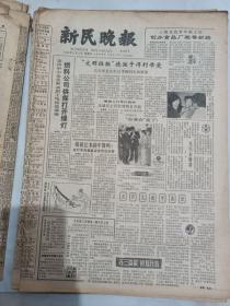 新民晚报1984年11月4日