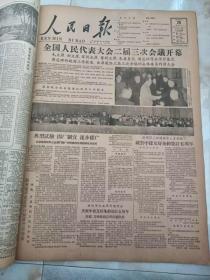 人民日报1962年3月28日 全国人民代表大会二届三次会议开幕