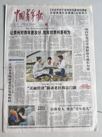 中国青年报2022年1月10日 让贵州对青年更友好，青年对贵州更有为