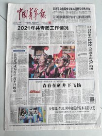 中国青年报2022年1月27日 青春在矿井下飞扬