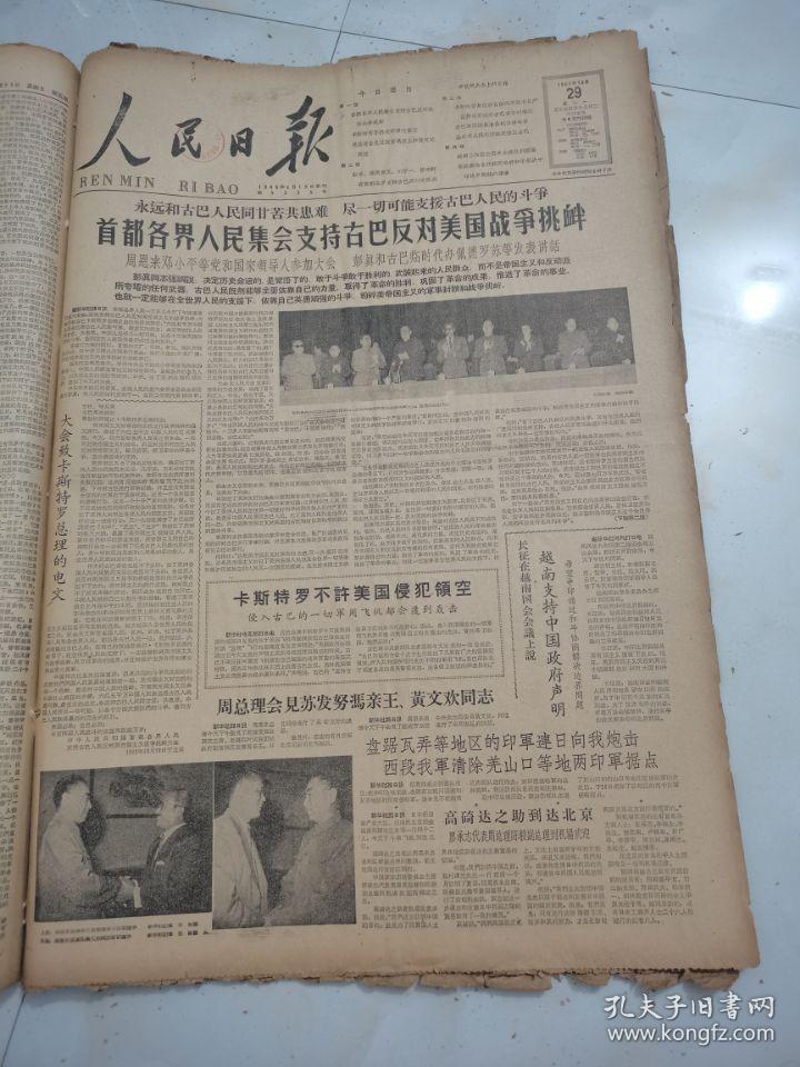 人民日报1962年10月29日  首都各界人民集会支持古巴反对美国战争挑衅