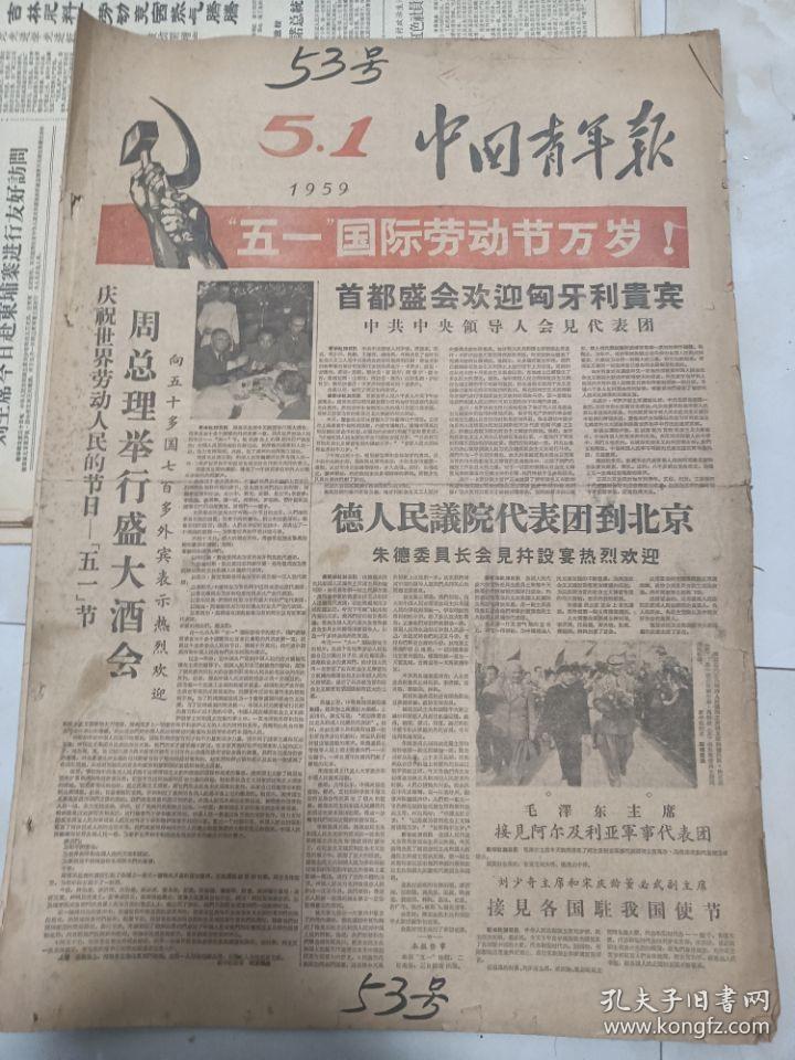 中国青年报1959年5月1日  五一国际劳动节万岁