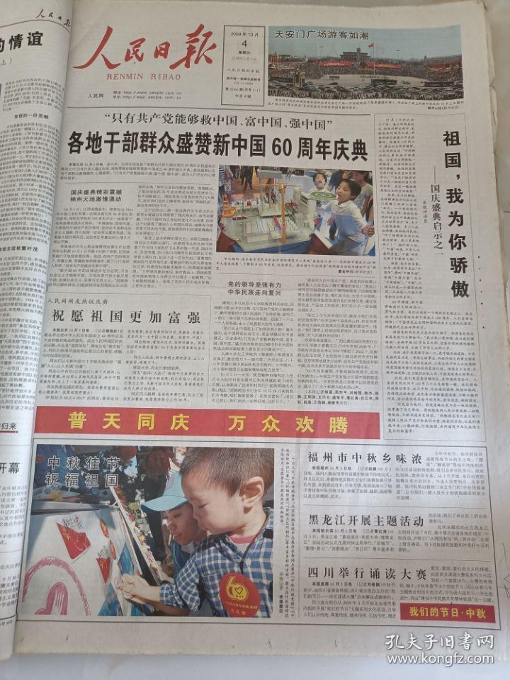人民日报2009年10月4日  祖国，我为你骄傲