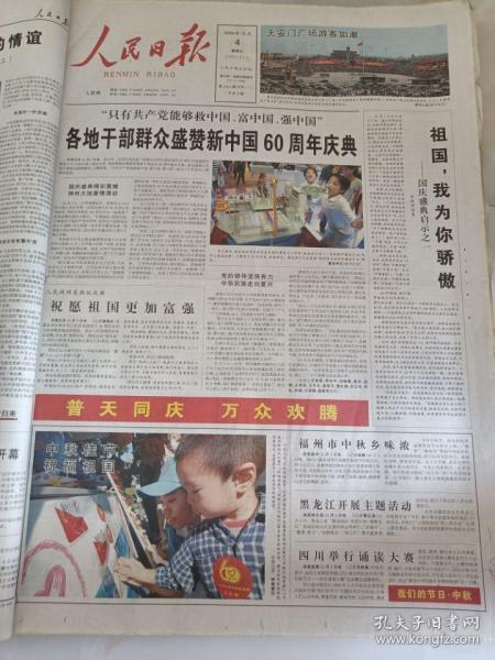 人民日报2009年10月4日  祖国，我为你骄傲