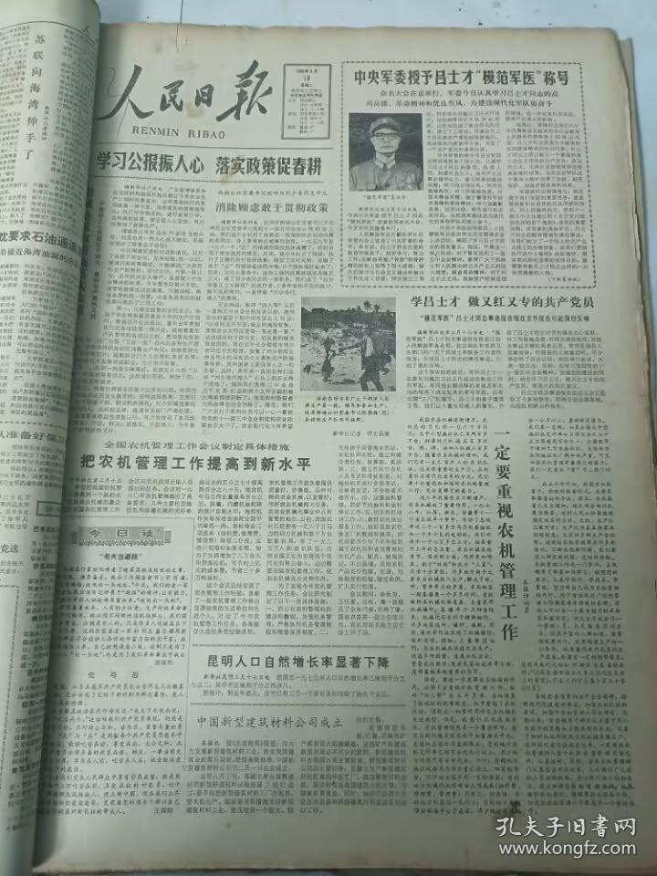 人民日报1980年3月18日  中央军委授予吕士才模范军医称号