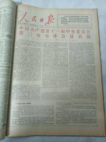 人民日报1978年12月24日      中国共产党第十一次中央委员会第三次全体会议公报