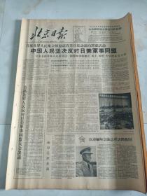 北京日报1960年1月24日  中国人民坚决反对日美军事同盟