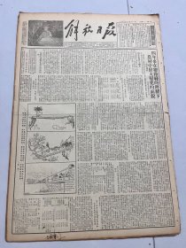 解放日报1953年12月21日 四年来在总路线的照耀下，农村中伟大变化的面貌