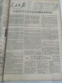 人民日报1985年3月20日  中共中央关于科学技术体制改革的决定