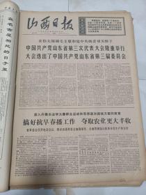 山西日报1971年4月9日 搞好抗旱春播工作，夺取农业更大丰收