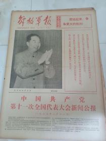 解放军报1977年8月21日  中国共产党第十一次全国代表大会新闻公报