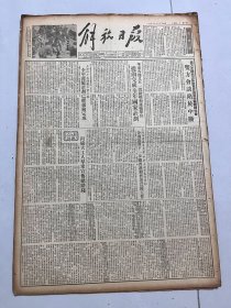解放日报1953年12月14日 中美双方会谈陷于中断
