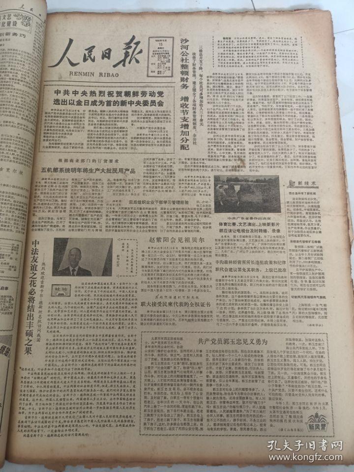 人民日报1980年10月15日 中法友谊之花必将结出丰硕之果