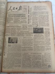 人民日报1980年10月15日 中法友谊之花必将结出丰硕之果