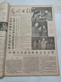 光明日报1978年3月10日  中国人民政治协商会议章程