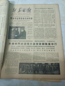 新华日报1979年2月16日 苏振华同志追悼大会在首都隆重举行