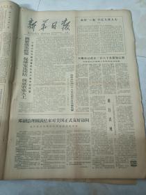 新华日报1979年2月6日 抓紧落实政策，促进安定团结，保证农业大上