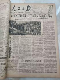 人民日报1962年4月17日 全国人民代表大会二届三次会议胜利闭幕