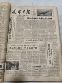 天津日报1959年4月20日  中共和意共发表会谈公报