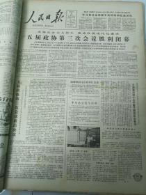 人民日报1980年9月13日    五届政协第三次会议胜利闭幕