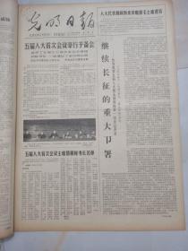 光明日报1978年2月26日  五届人大首次会议举行予备会