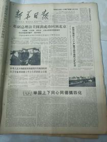 新华日报1979年2月9日 举国上下同心同德搞四化