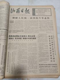 山西日报1971年4月15日  朝鲜人民统一祖国的斗争必胜