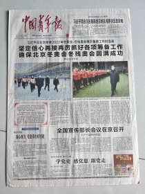 中国青年报2022年1月6日 坚定信心再接再厉抓好各项筹备工作，确保北京冬奥会冬残奥会圆满成功
