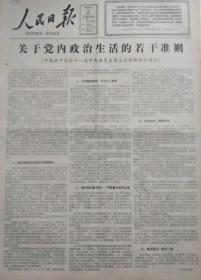 人民日报1980年3月15日  关于党内政治生活的若干准则