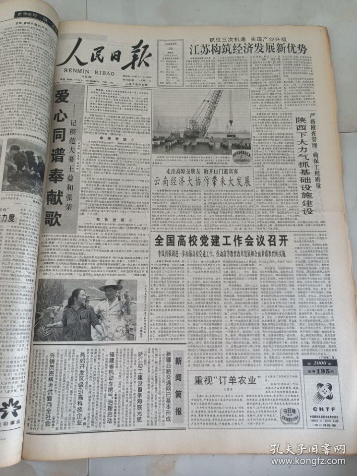 人民日报1999年6月20日  爱心同谱奉献歌