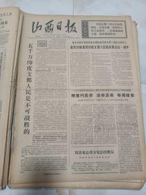 山西日报1971年4月25日 五千万印度支那人民是不可战胜的