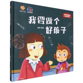 我要做个好孩子(精)/抓好娃娃的成长教育