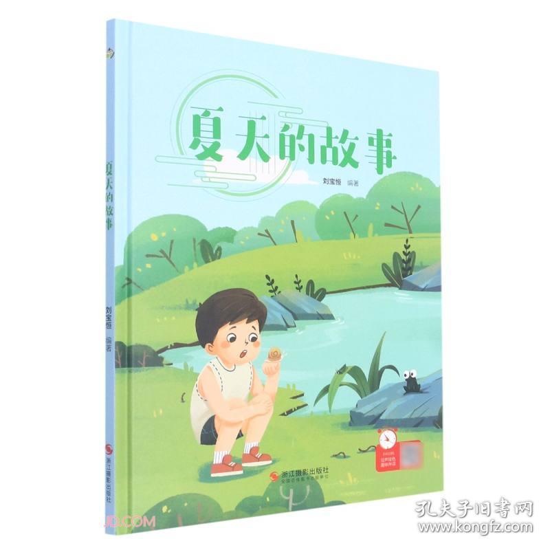 *夏天的故事（儿童精装绘本）