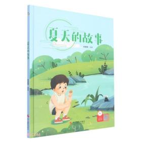 天昊童书：夏天的故事（精装绘本）